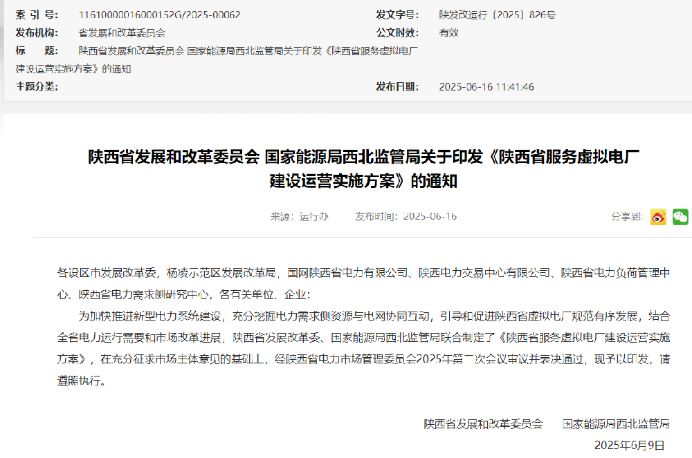 陜西印發(fā)服務(wù)虛擬電廠建設(shè)運(yùn)營實(shí)施方案，儲能等應(yīng)滿足涉網(wǎng)技術(shù)性能標(biāo)準(zhǔn)及并網(wǎng)管理要求